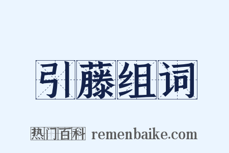 引藤组词是什么意思的图片